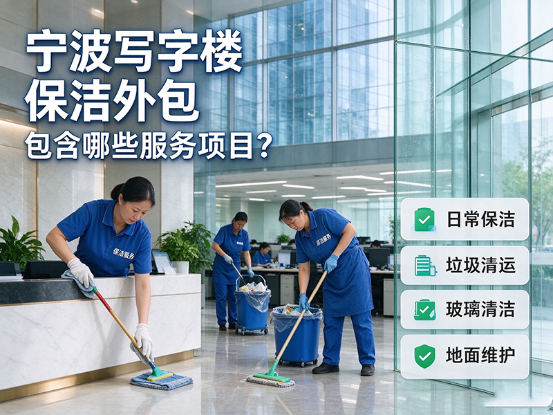 宁波写字楼保洁外包包含哪些服务项目？