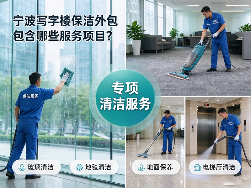 宁波写字楼保洁外包包含哪些服务项目？
