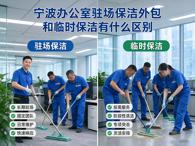 宁波办公室驻场保洁外包和临时保洁有什么区别
