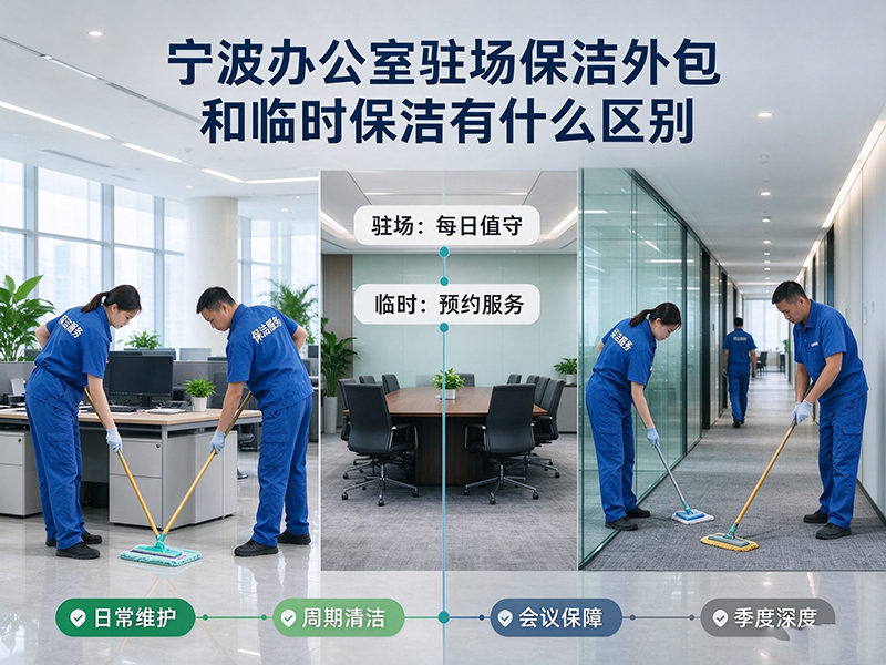 宁波办公室驻场保洁外包和临时保洁有什么区别