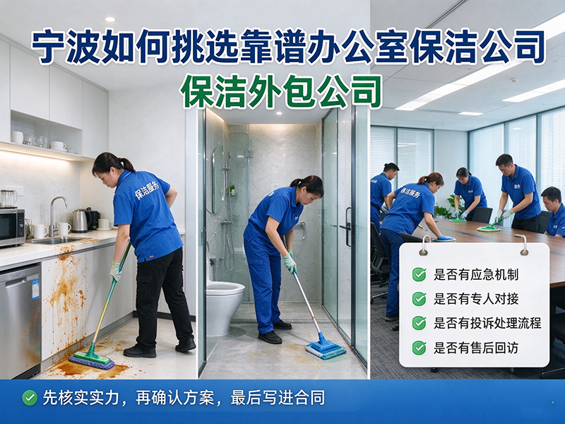 宁波如何挑选靠谱办公室保洁外包公司，避坑指南