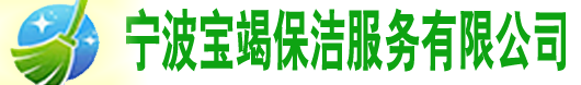 宁波宝竭清洗有限公司